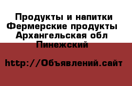 Продукты и напитки Фермерские продукты. Архангельская обл.,Пинежский 